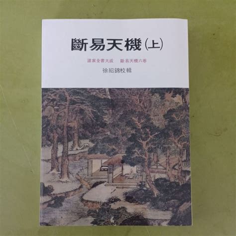 斷易天機|《新鍥纂集諸家全書大成斷易天機:斷易天機:6卷》影印版